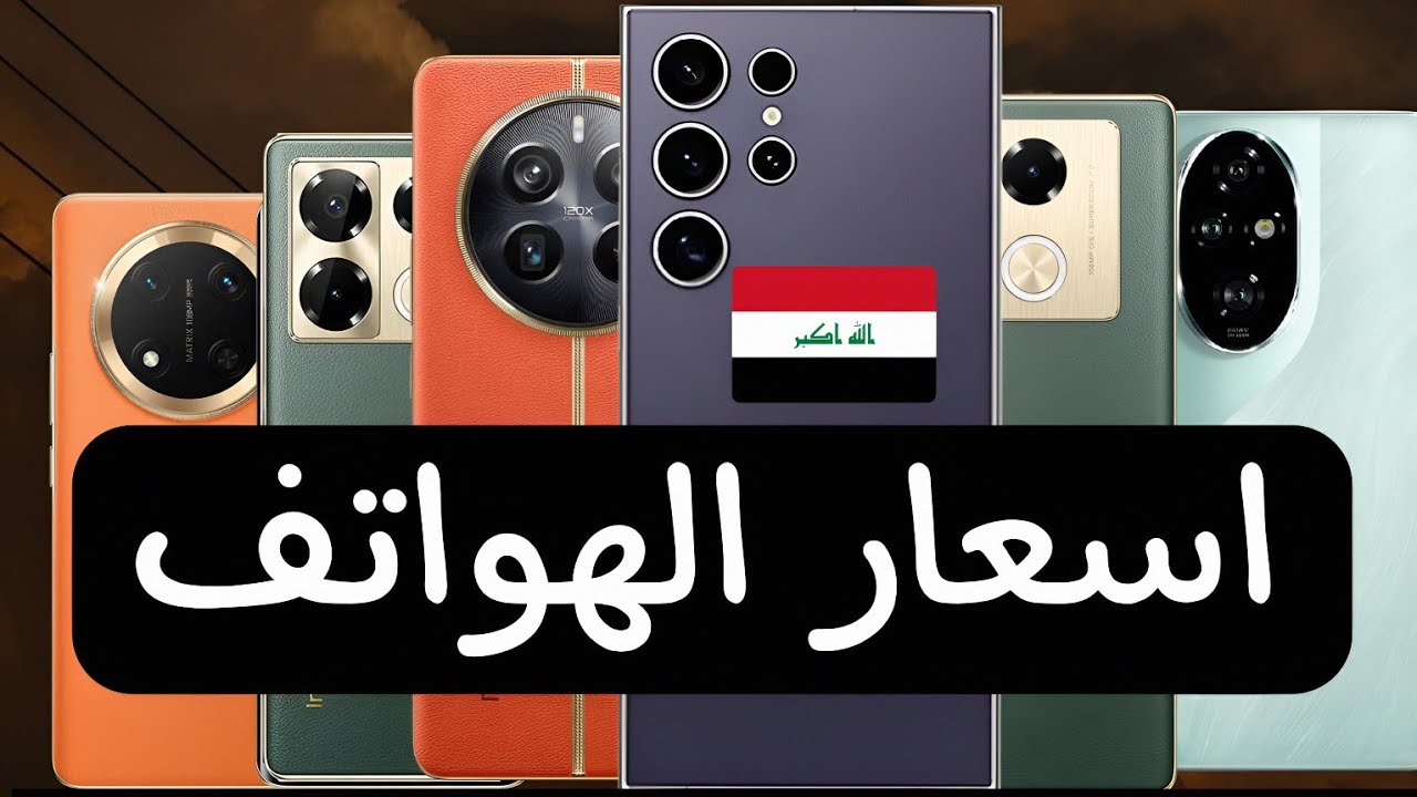 اسعار الهواتف في العراق 2025 جميع الشركات