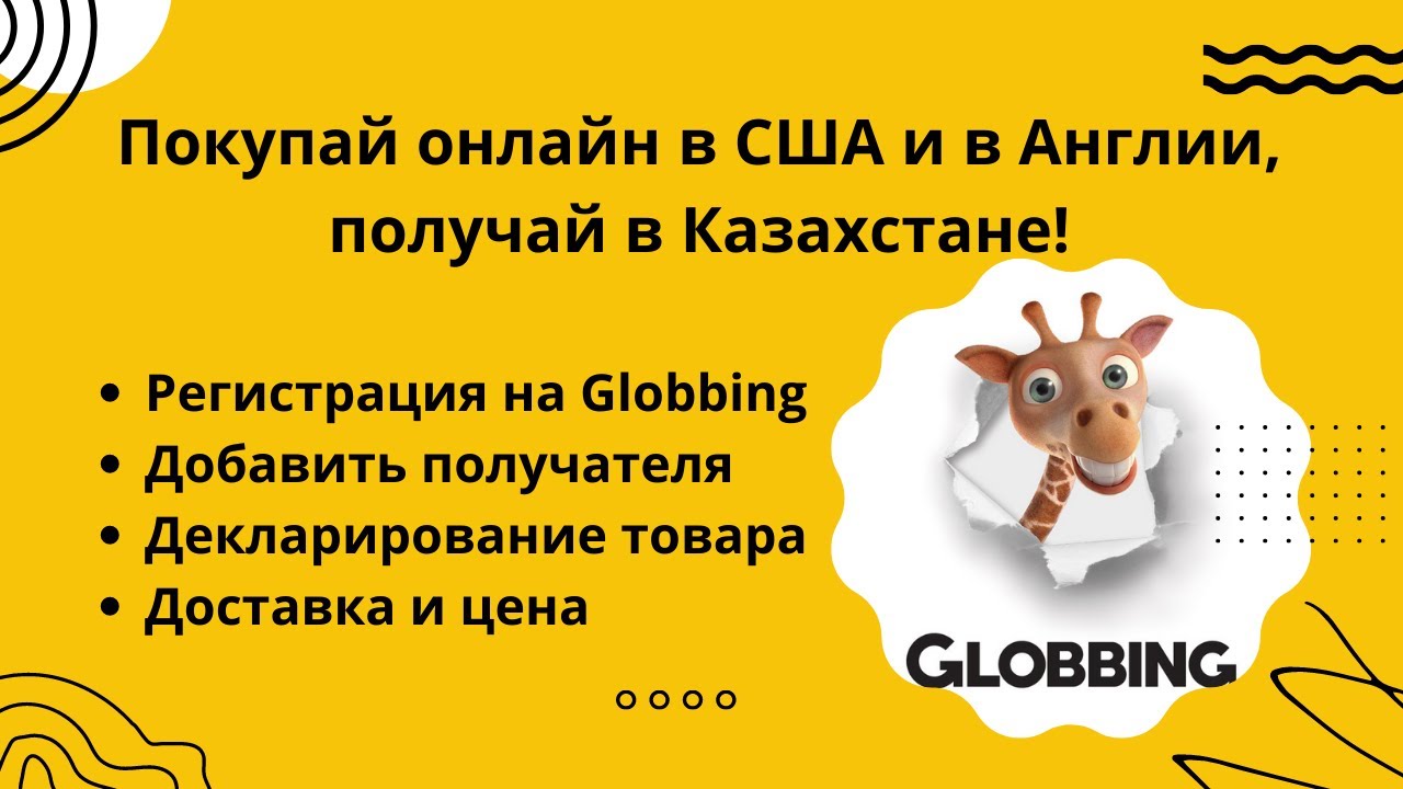 GLOBBING ДОСТАВИТ ВАШИ ЗАКАЗЫ С ИНТЕРНЕТ МАГАЗИНОВ США И АНГЛИИ.GLOBBING:РЕГИСТРАЦИЯ, ДЕКЛАЛИРОВАНИЕ