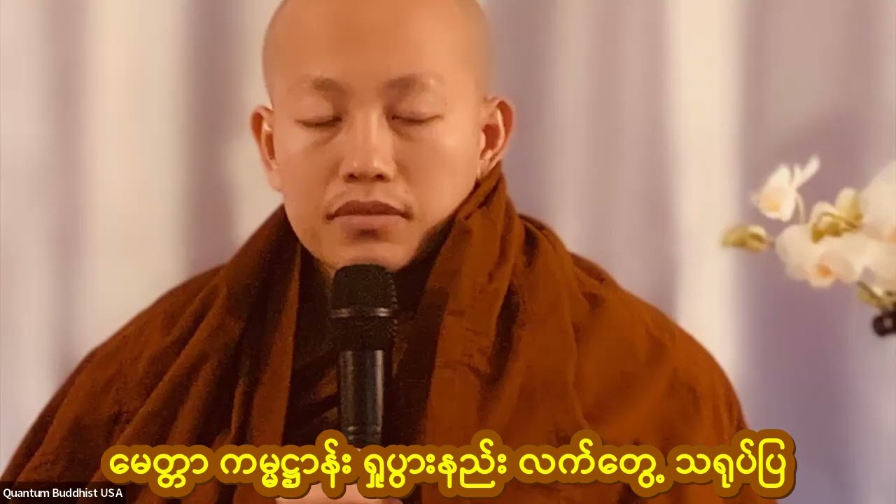 မေတ္တာ ကမ္မဋ္ဌာန်း ရှုပွားနည်း  လက်တွေ့သရုပ်ပြ   အရှင် ဇာနေယျာစာရ(ဖားအောက်တောရ-မြန်အောင်)