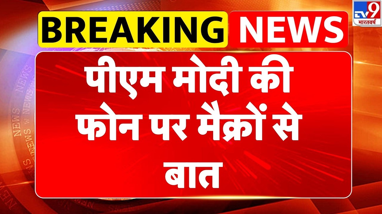 Israel USA Vs Iran War: पीएम मोदी की फोन पर मैक्रों से बात-Tv9| America |Trump | Iran