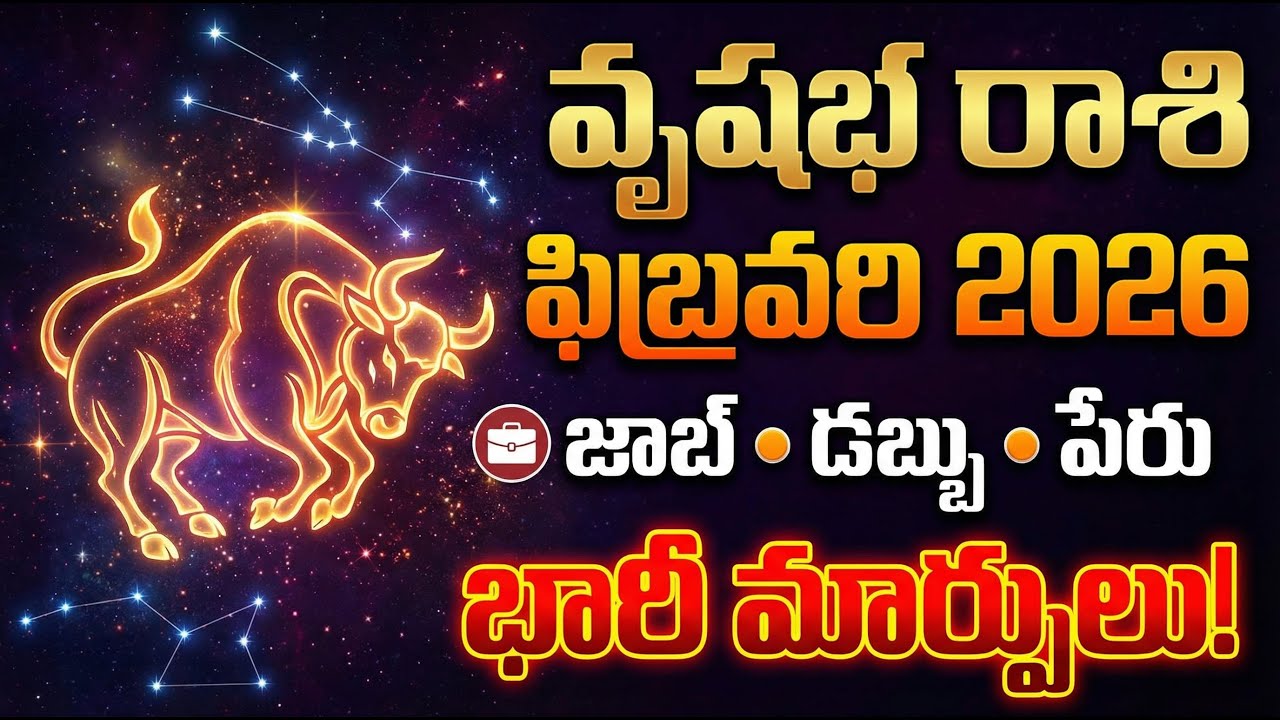 వృషభ రాశి | వృషభ లగ్నం ఫిబ్రవరి 2026 | జాబ్, డబ్బు, పేరు | భారీ మార్పులు | Taurus Horoscope Telugu