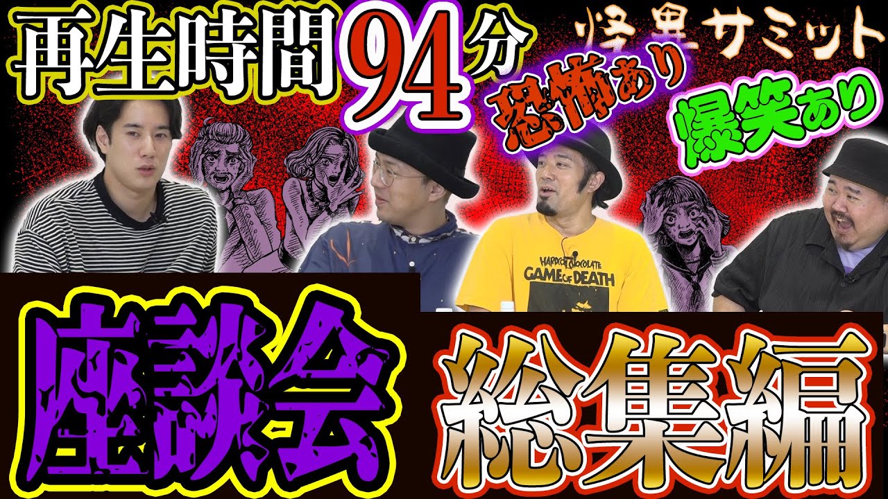 【座談会】まとめ 合計94分！ 恐怖！？　爆笑！？　総集編（チビル松村･うえまつそう･ハニトラ梅木･ヤースー）｜怪異サミット