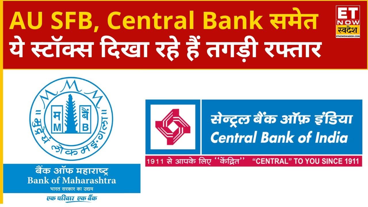 Big Buzzing Stocks: Bank of Maha, IOB, Central Bank, AU SFB समेत किन शेयरों में करनी चाहिए खरीदारी?