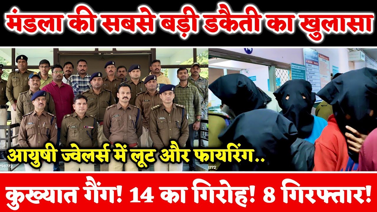 मंडला की सबसे बड़ी डकैती का खुलासा | कुख्यात गैंग! 14 का गिरोह! 8 पकड़ाए! आयुषी ज्वेलर्स! #police 