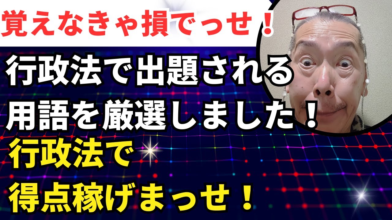 【覚えなければ損】行政法の用語を厳選しました！行政法で得点稼げまっせ！