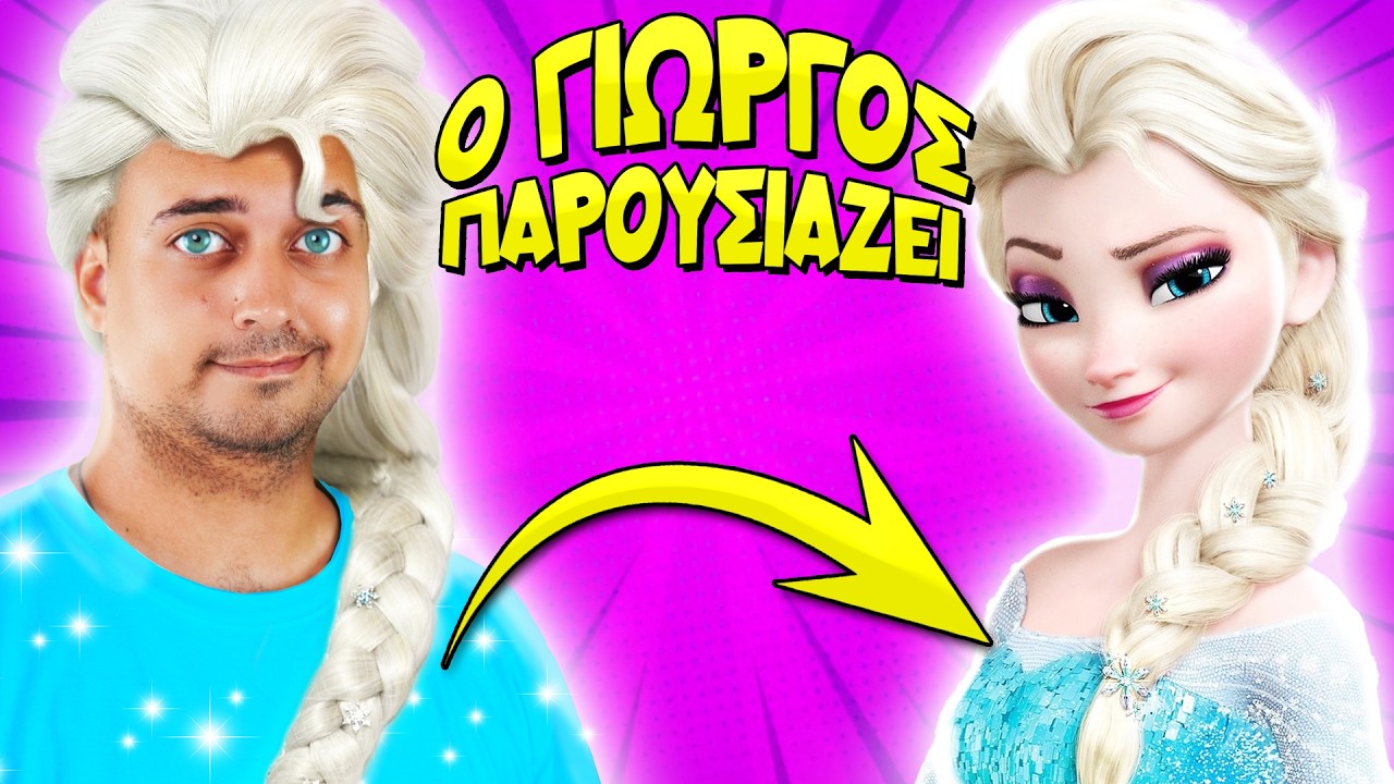 Ο Γιώργος παρουσιάζει... ΨΥΧΡΑ ΚΙ ΑΝΑΠΟΔΑ