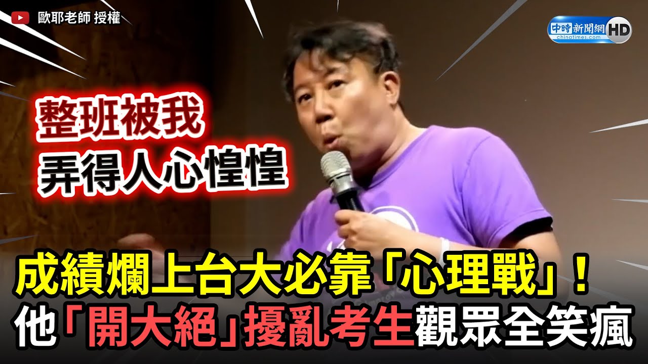 成績爛上台大必靠「心理戰」！　他「開大絕」擾亂考生 觀眾全笑瘋 @ChinaTimes