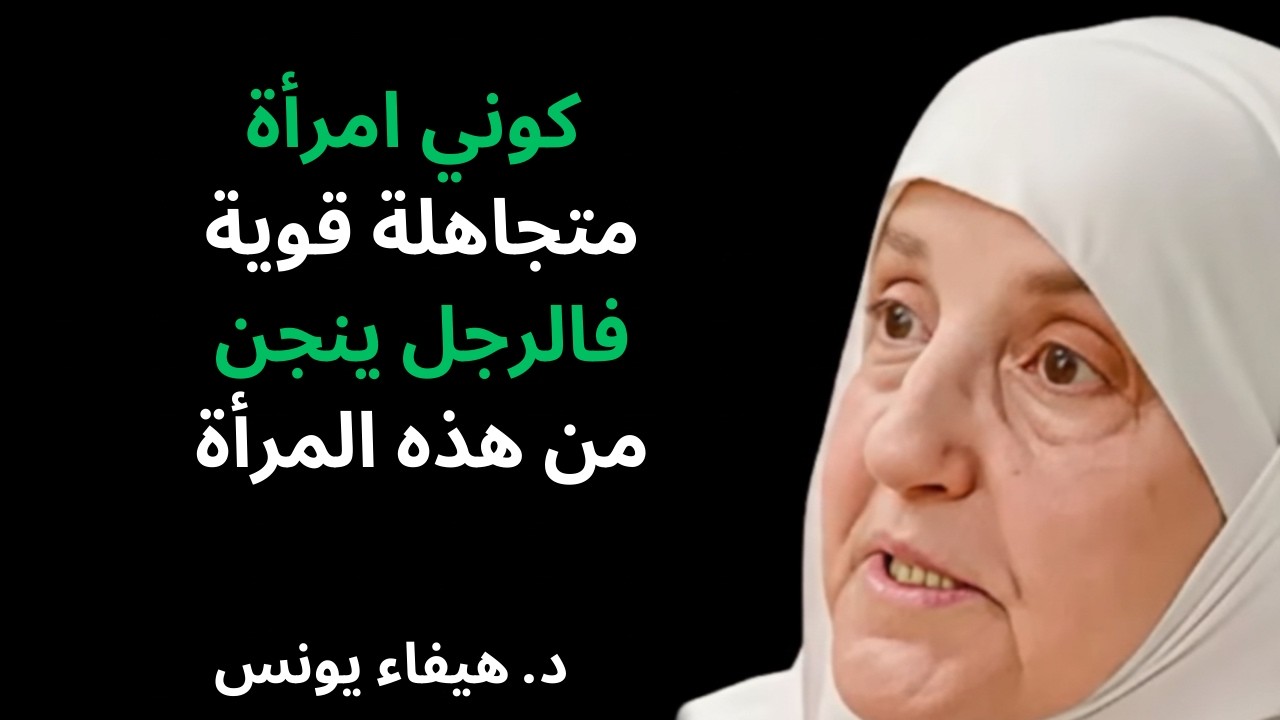 كيف تكونين امرأة قوية وعزيزة نفس فيحترمك الرجل ويعرف قيمتك | د. هيفاء يونس