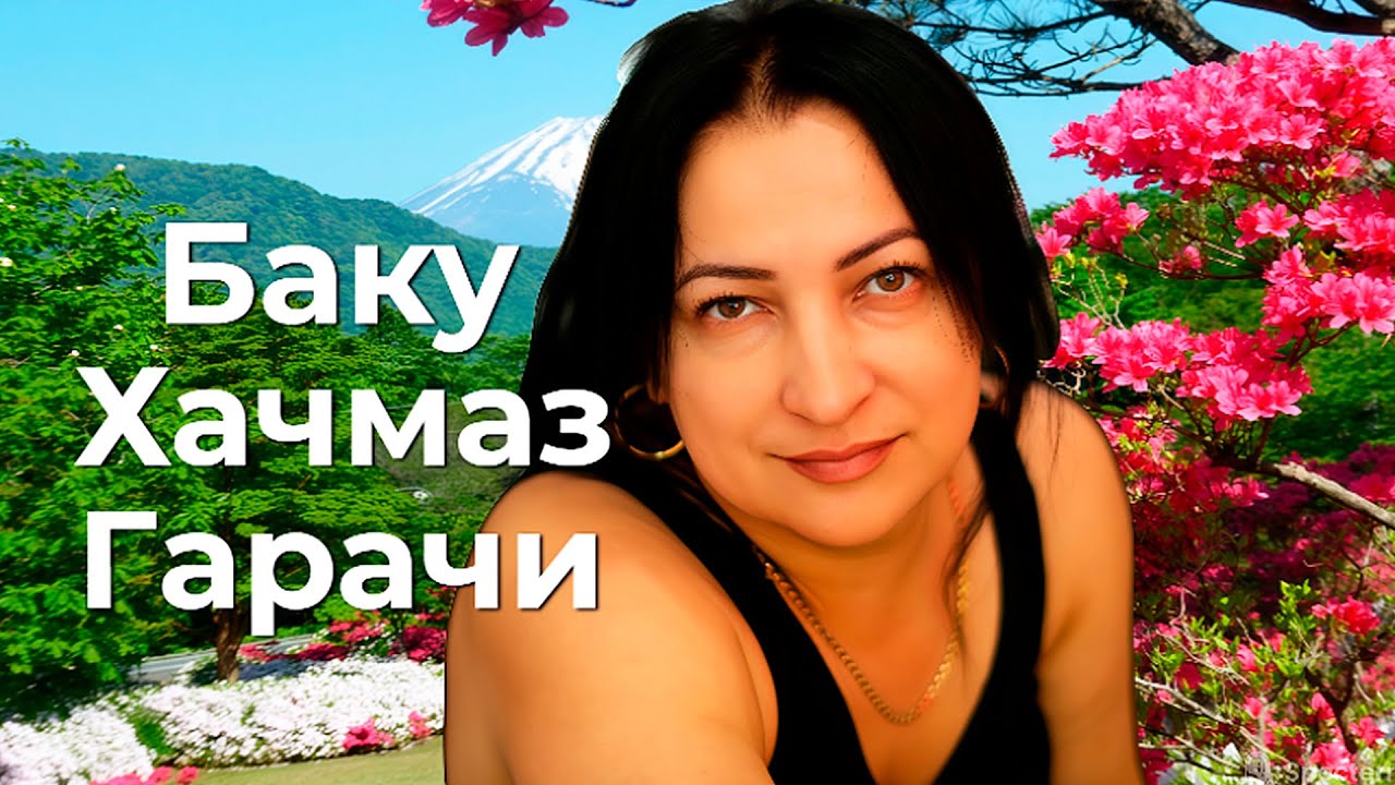 Баку - Хачмаз - Гарачи - Азербайджан 🇦🇿💙❤️💚 Azerbaijan Travel Vlog