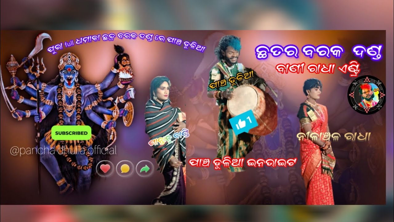 Pancha dhulia official chhtra barak danda nuty🙏 #viral video #vairal Short 🙏#1k viwes🙏😁🥺😆