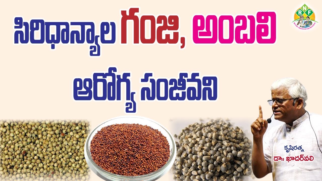 Health Benefits of Siridhanya Ganji & Ambali || సిరిధాన్యాల గంజి, అంబలితో కలిగే ఆరోగ్య లాభాలు