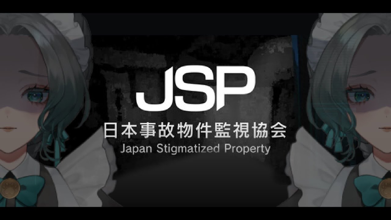 【日本事故物件監視協会 - JSP -】今の家が事故物件な件について Japanese Psychologically Impacted properties 【鳴杜水月/Mizuki Meido】