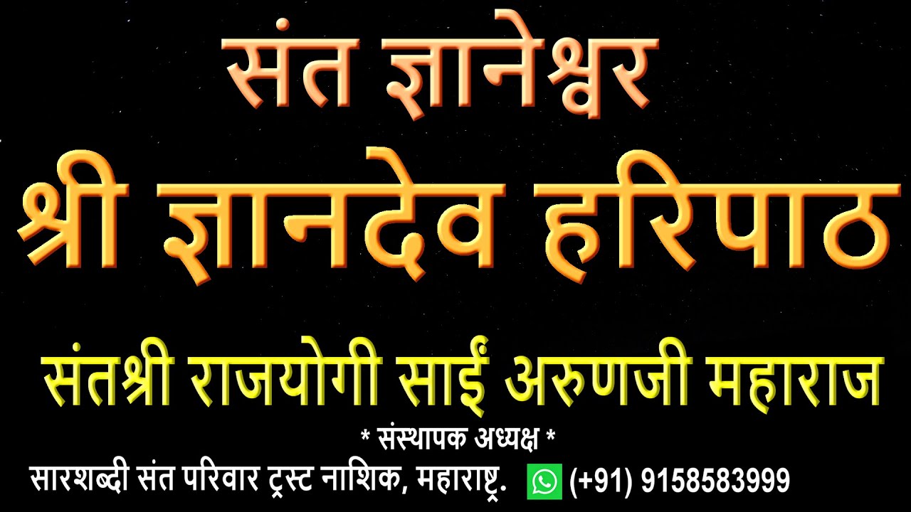 श्री ज्ञानेश्वर हरिपाठ  (मराठी).  Shri Gyaneshwar Haripath (Marathi).
