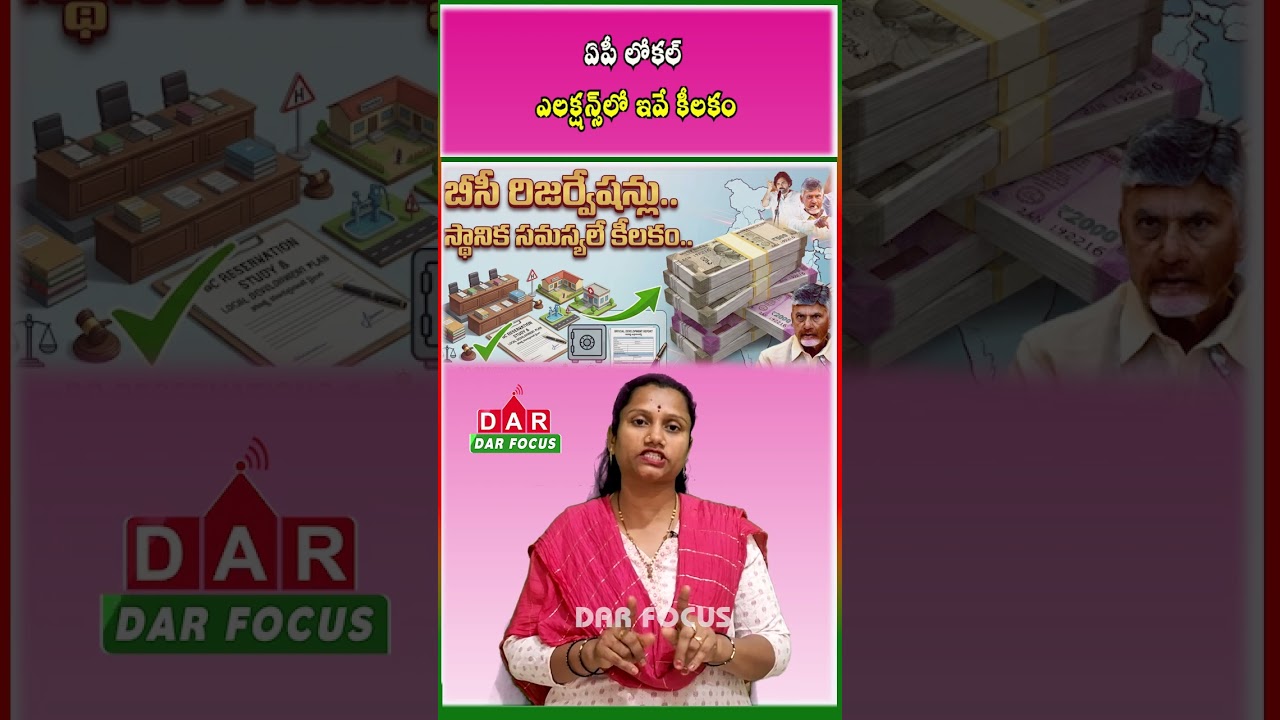 AP Local Body Elections: BC Quota, Local Issues & Candidate Impact | DAR FOCUS #darfocus
