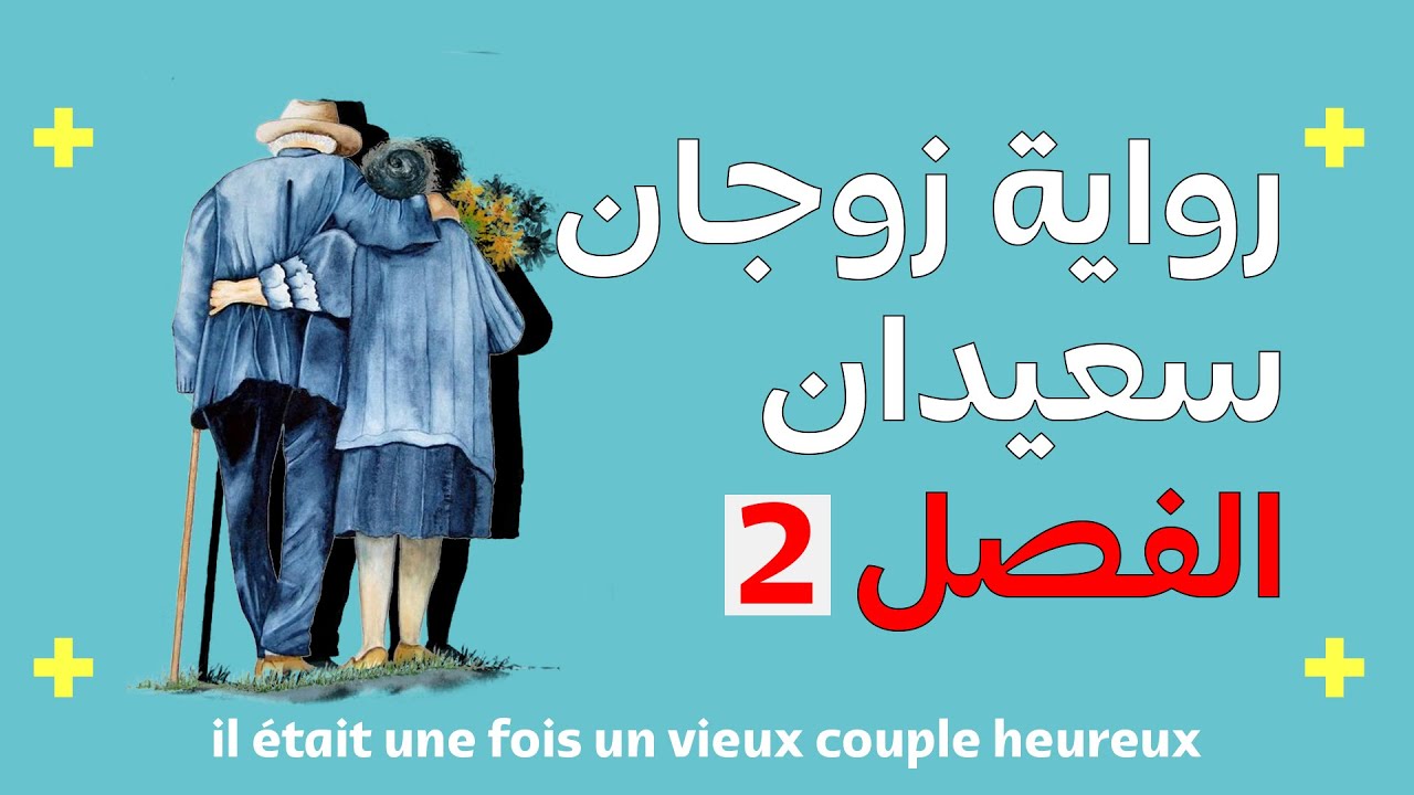 رواية كان يا مكان زوجان سعيدان الفصل الثاني || il était une fois un vieux couple heureux