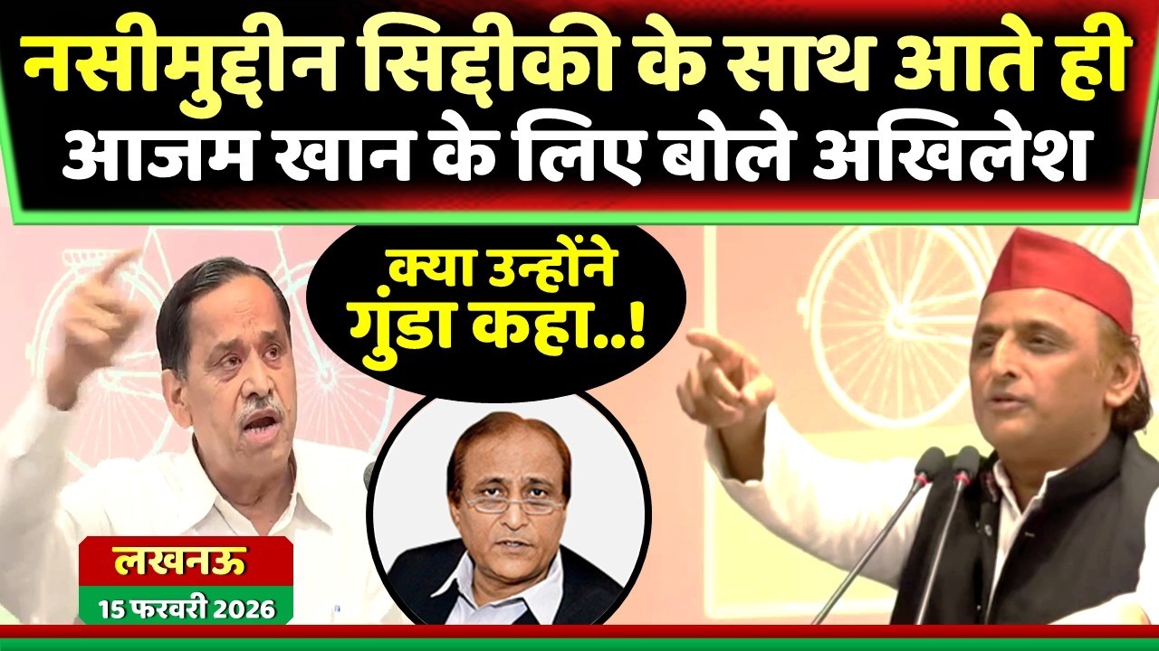 अखिलेश यादव ने नसीमुद्दीन सिद्दीकी के साथ आते ही आजम खान के लिए कहा... ! Samajwadi Akhilesh
