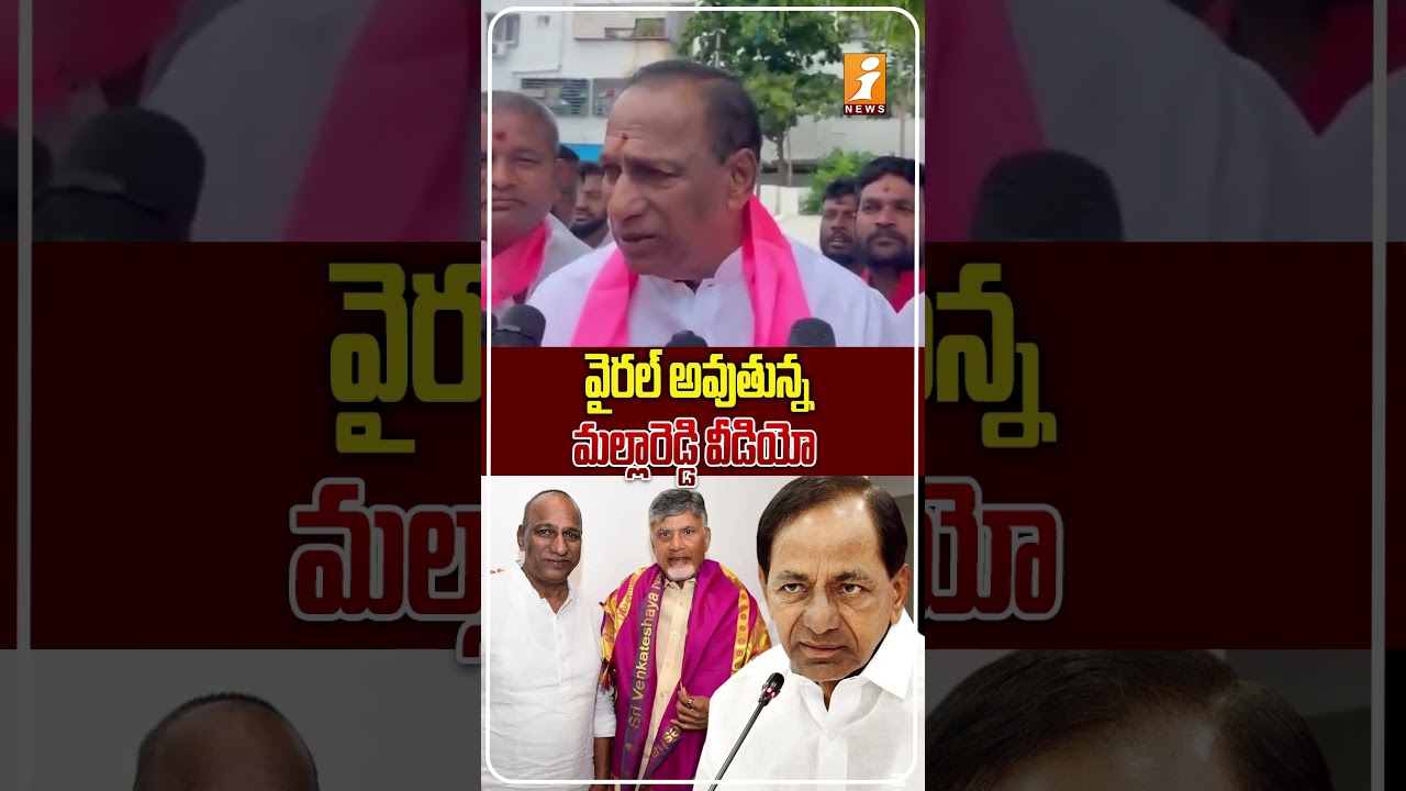 వైరల్ అవుతున్న మల్లారెడ్డి వీడియో..#Mallareddy #BRS #TDP #TSPolitics #YtShort #Shorts