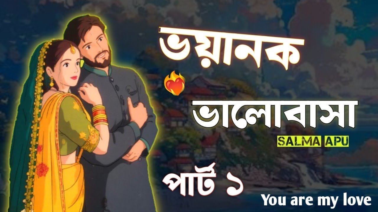 New Golpo - ভয়ানক ভালোবাসা / Part 1 / Teling story Voyanok Valobasha Salma Apu 