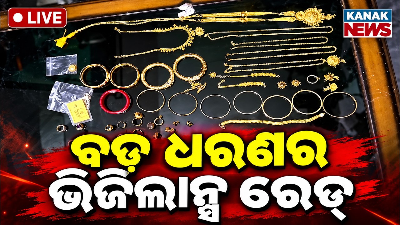🔴ବଡ଼ ଧରଣର ଭିଜିଲାନ୍ସ ରେଡ୍ | Major Vigilance Raid In Odisha: Massive Assets Uncovered During