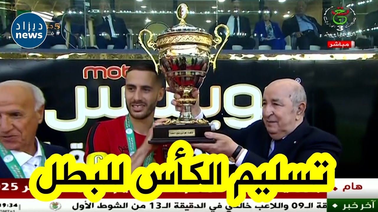 شــــاهد... رئيس الجمهورية عبد المجيد تبون يسّلم الكأس للبطل اتحاد الجزائر😍😍