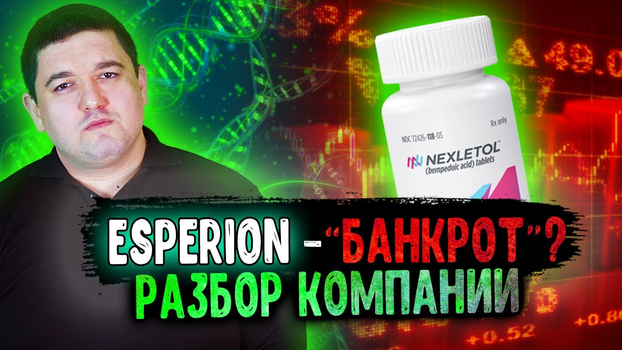 Esperion Therapeutics (ESPR) &ndash; разбор компании и прогноз по акциям после допки