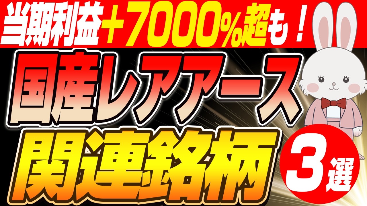 【緊急】本業で稼ぎ、レアアースで化ける!?国産レアアースを支える注目の3銘柄!