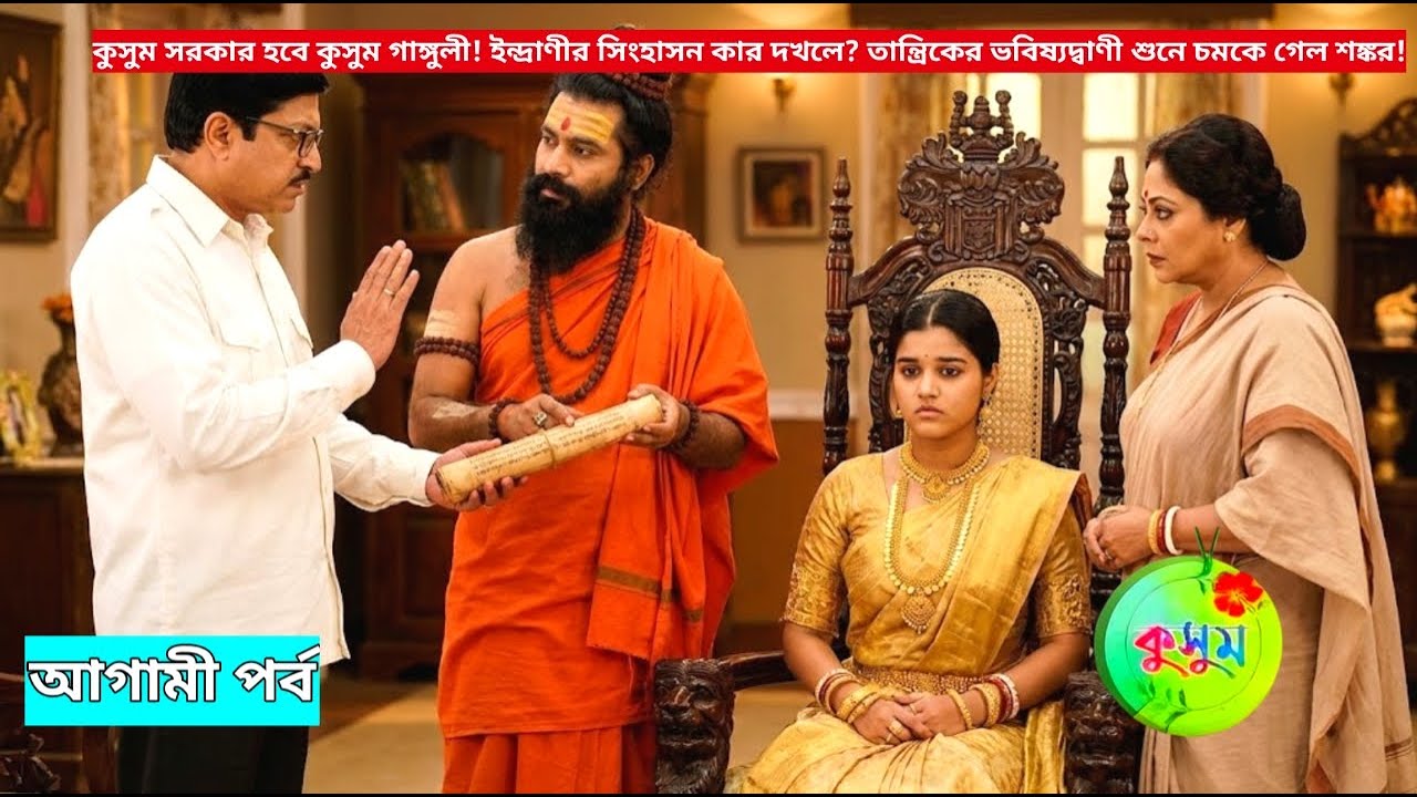 কুসুম সরকার হবে কুসুম গাঙ্গুলী! ইন্দ্রাণীর সিংহাসন কার দখলে? Kusum Today Review
