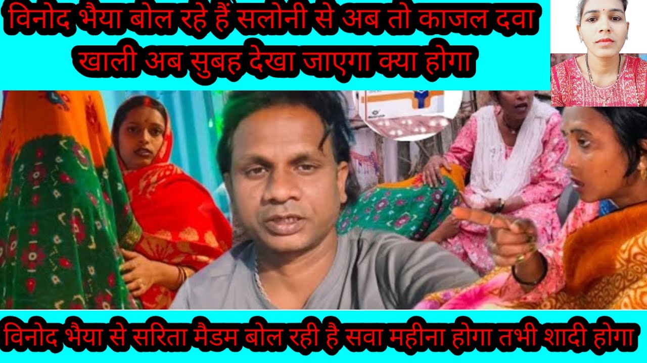 विनोद भैया सलोनी से पूछ रहे हैं आप मंदिर से शादी करवाएंगी की राज का काजल का की घर से करवाएंगी 