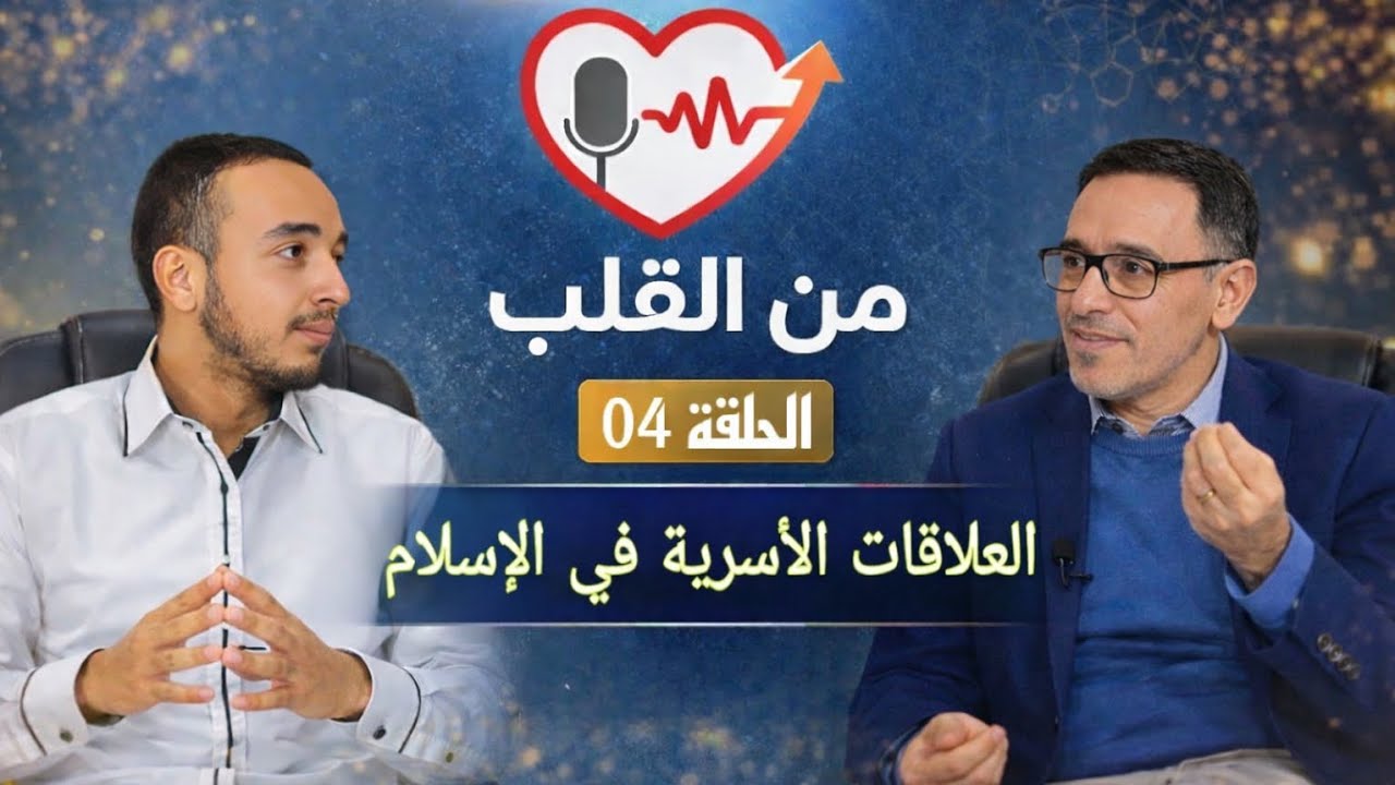 العلاقات الأسرية في الإسلام_برنامج من القلب _الحلقة الرابعة