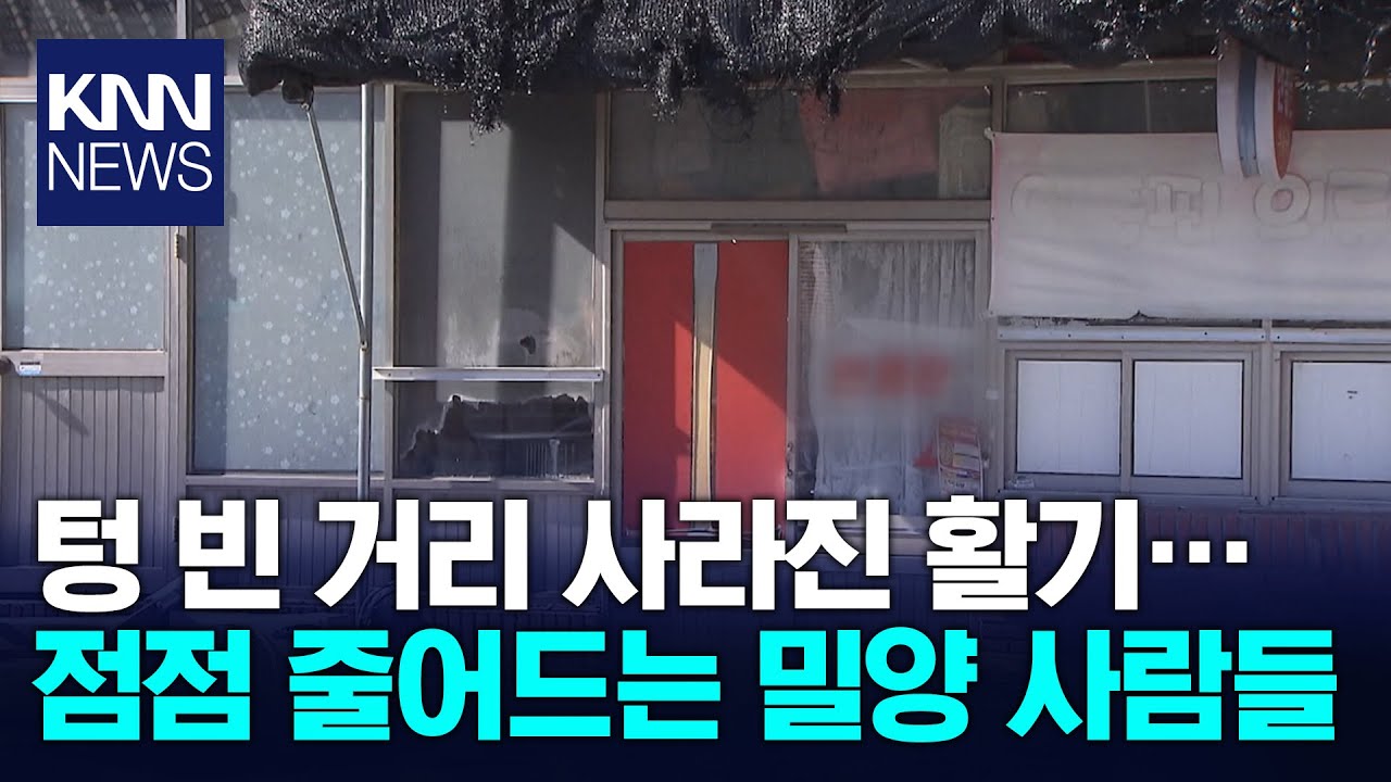 [현장]인구 10만 붕괴,  충격에 빠진 밀양 / KNN