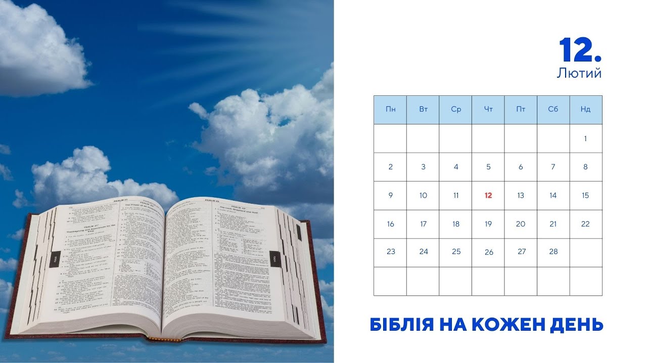 Біблія на кожен день, 12 лютого