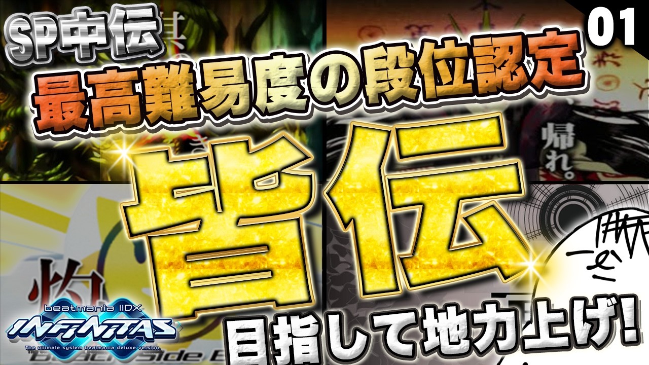 【beatmania IIDX】最高段位『皆伝』目指して上手くなる #01【INFINITAS】