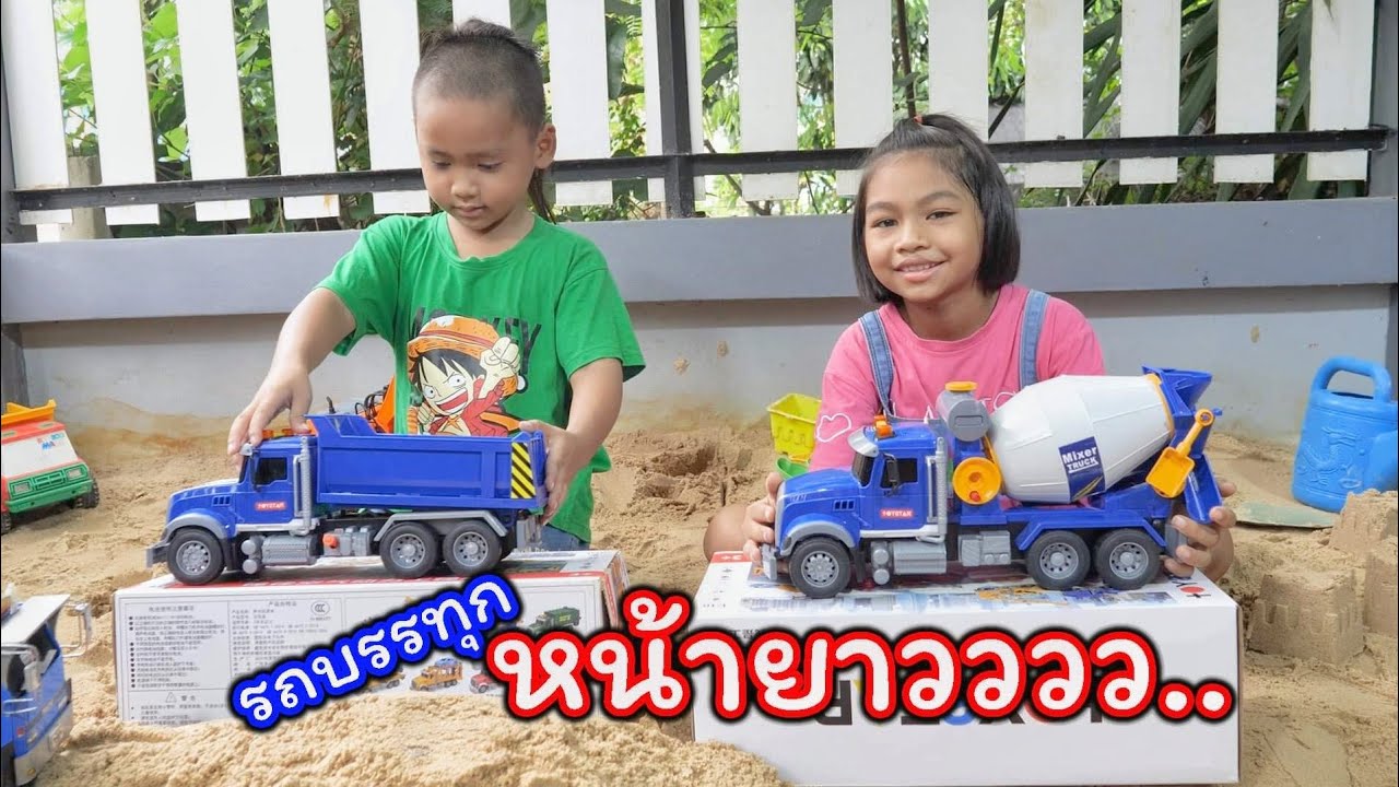 น้องโก๊ะพี่แอมป์ | เล่นแม็คโคร รถดั้ม รถโม่ปูนหน้ายาว สไตล์วัยรุ่นเมกา