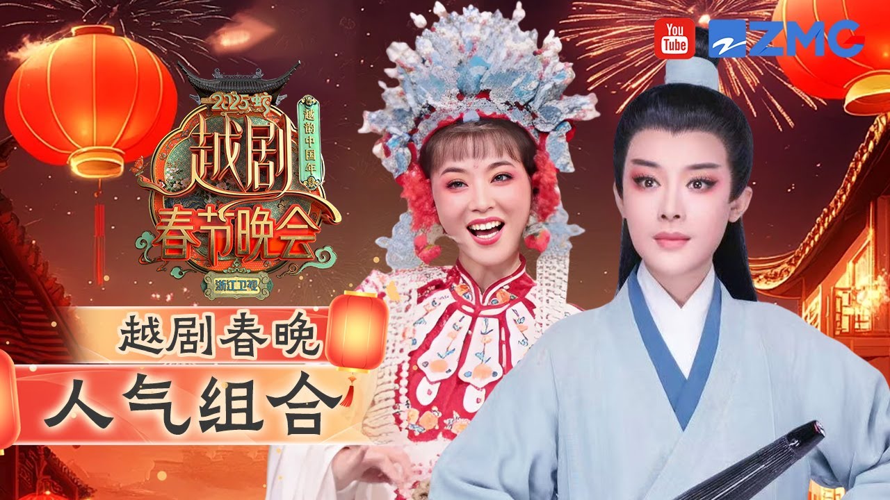 越剧春晚人气王！陈丽君版许仙贾宝玉触动人心！李云霄灵动演绎越剧魅力✨| 2025越剧春晚