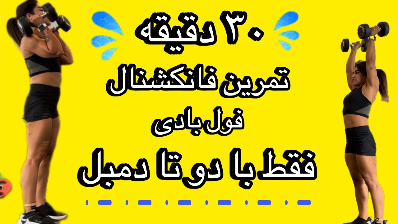 تمرین فانکشنال فول بادی(چربی‌سوزی)فقط با دوتا دمبل 💪🏾