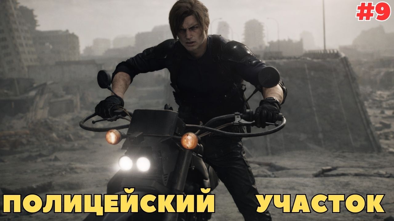 RESIDENT EVIL REQUIEM — ПОЛИЦЕЙСКИЙ УЧАСТОК! ЧАСТЬ 9