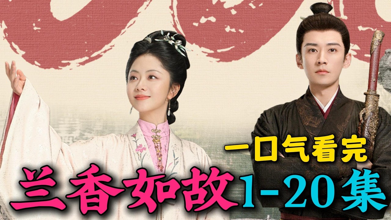一口气看完《兰香如故》首播1-20集：谭松韵新剧斗智斗勇，在深宅林府小心度日！林锦岐派南客回府，兰香发现杜家兄妹图谋不轨。（连载中）🔥
