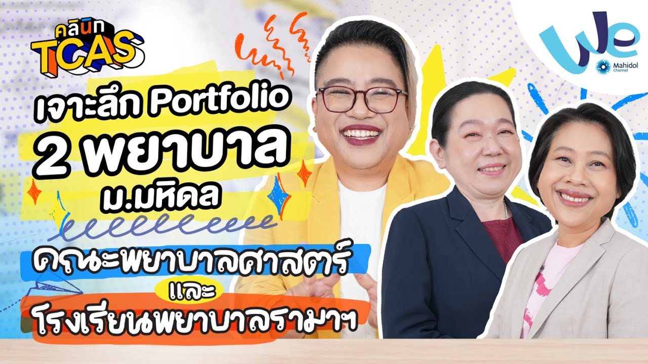 เจาะลึกรอบ Portfolio คณะพยาบาลศาสตร์ และ โรงเรียนพยาบาลรามาธิบดี ม.มหิดล | คลินิก TCAS