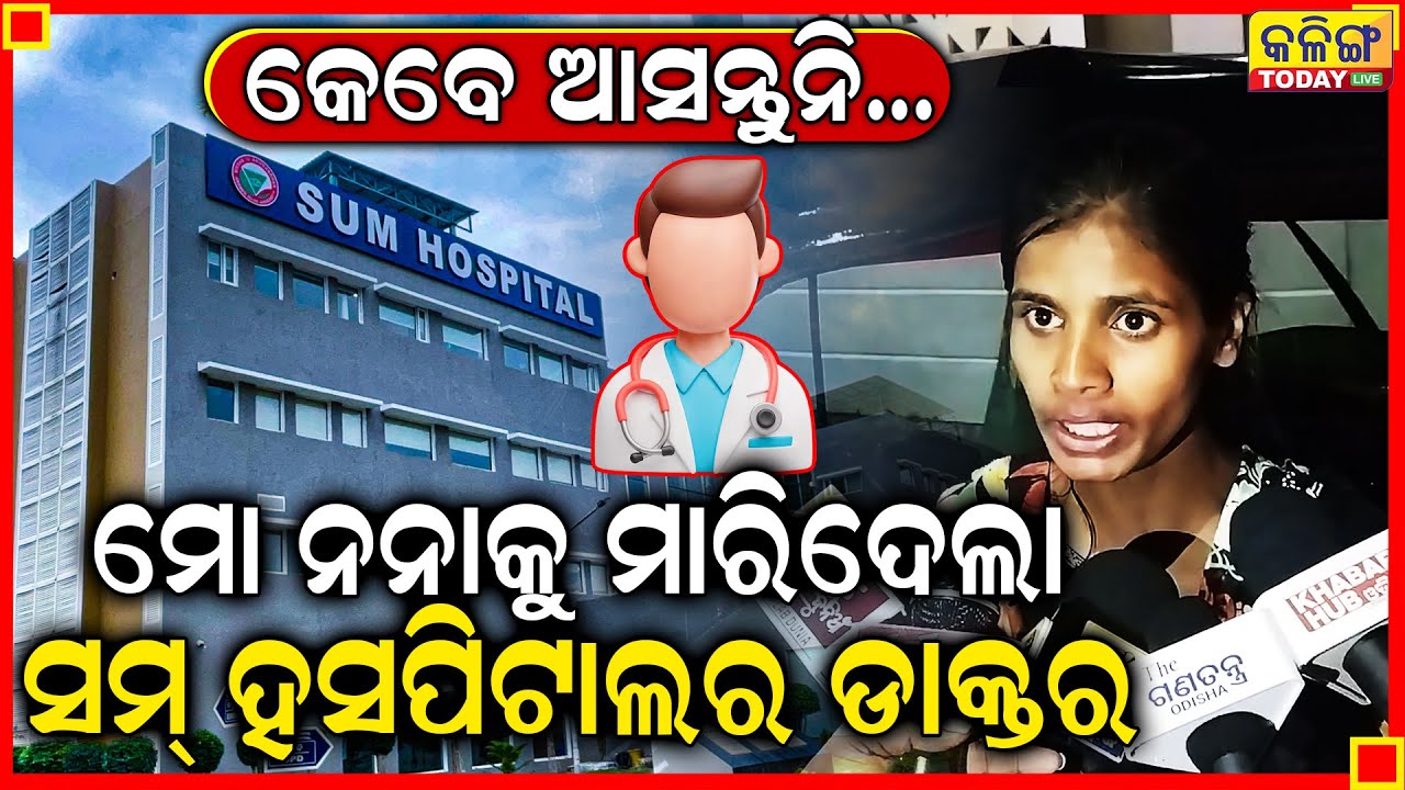 ବଞ୍ଚି ଥିବା ଲୋକର ଜୀବନ ନେଉଛି ଏ ହସ୍ପିଟାଲ, ମୋ ନନା ବଞ୍ଚିଥିଲା ଏମାନେ ମାରିଦେଲେ,ଏ ମହିଳାଙ୍କ କଥା ଥରେ ଶୁଣନ୍ତୁ