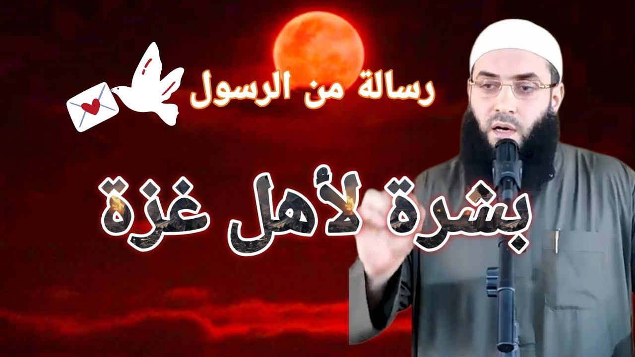 بشرة لأهل غزة رسالة من النبي محمد عليه الصلاه والسلام