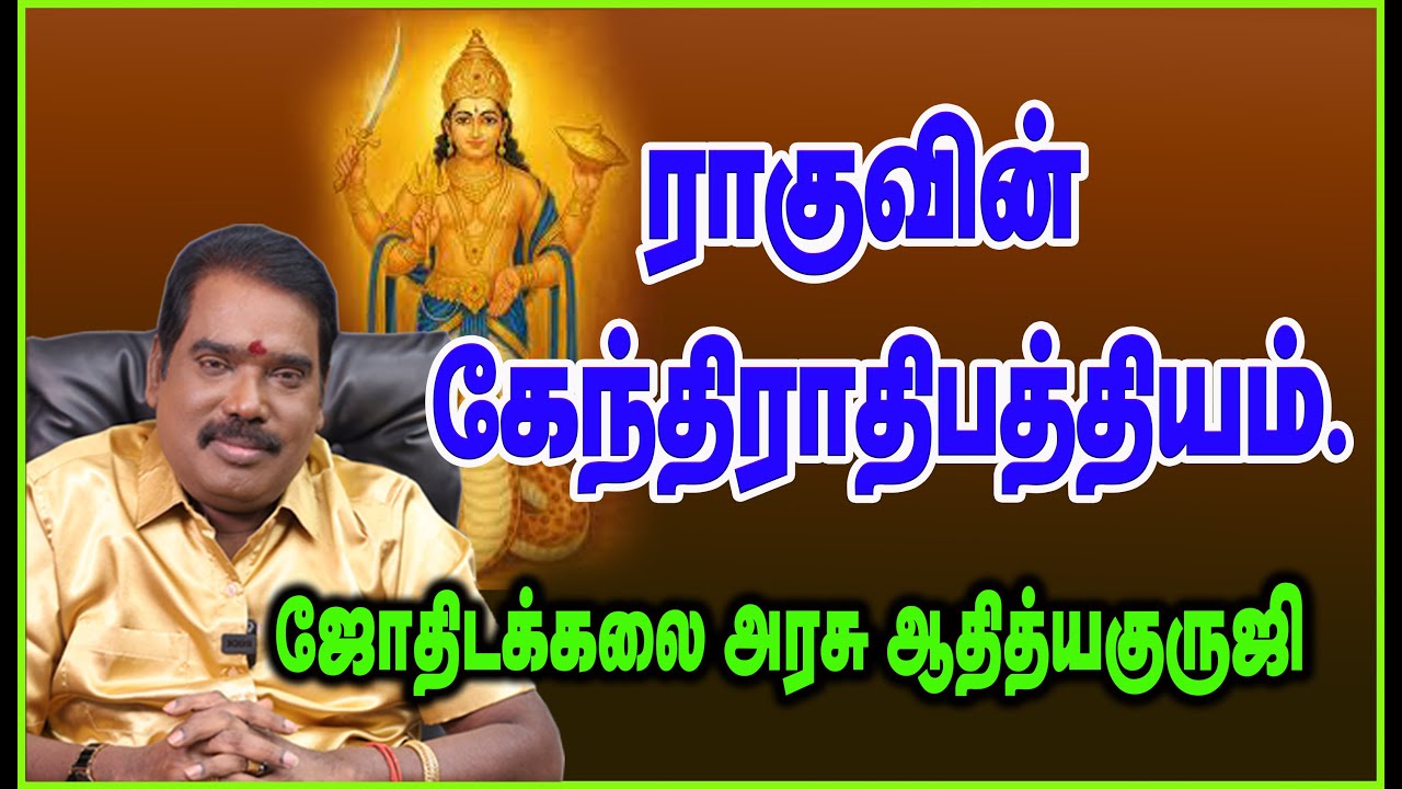 0666- RAHU- KENDRATHIPATHIYAM- ராகுவிற்கு  கேந்திராதிபத்திய தோஷம் உண்டா? #adityaguruji #rahu