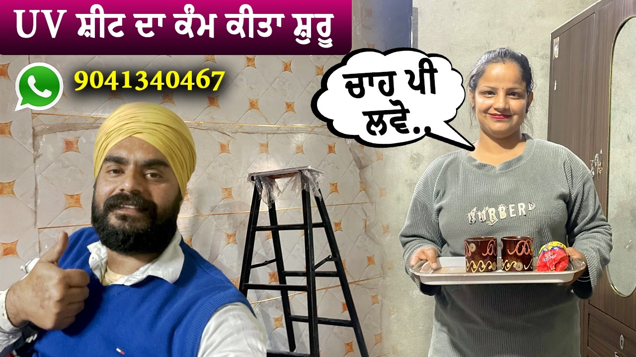 UV Sheet ਦਾ ਕੰਮ ਕਰਵਾਉਣ ਲਈ ਕਰੋ ਸੰਪਰਕ || Mr Mrs Gill