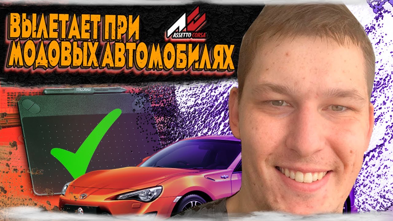 Вылетает Автомобиль модовый в Assetto Corsa  | ПРОБЛЕМА РЕШЕННАЯ