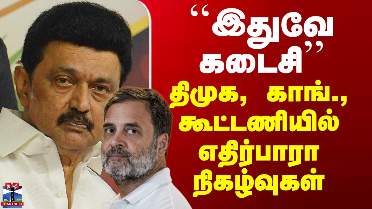DMK Congress Alliance | ``இதுவே கடைசி’’ - திமுக, காங்., கூட்டணியில் எதிர்பாரா நிகழ்வுகள்