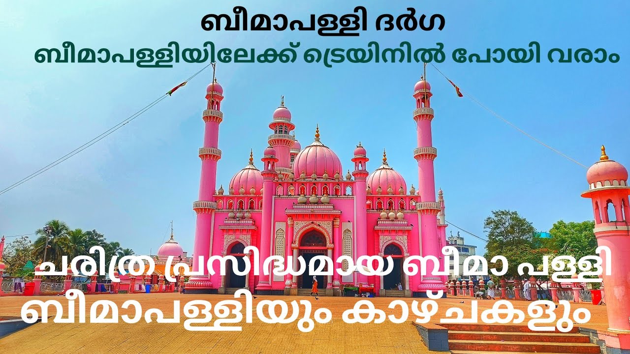 ബീമാപള്ളി ദർഗയിൽ എങ്ങനെ ട്രെയിനിൽ പോയി വരാം | ബീമാപള്ളി ദർഗയിലേക്ക് ഒരു ട്രെയിൻ യാത്ര..!!