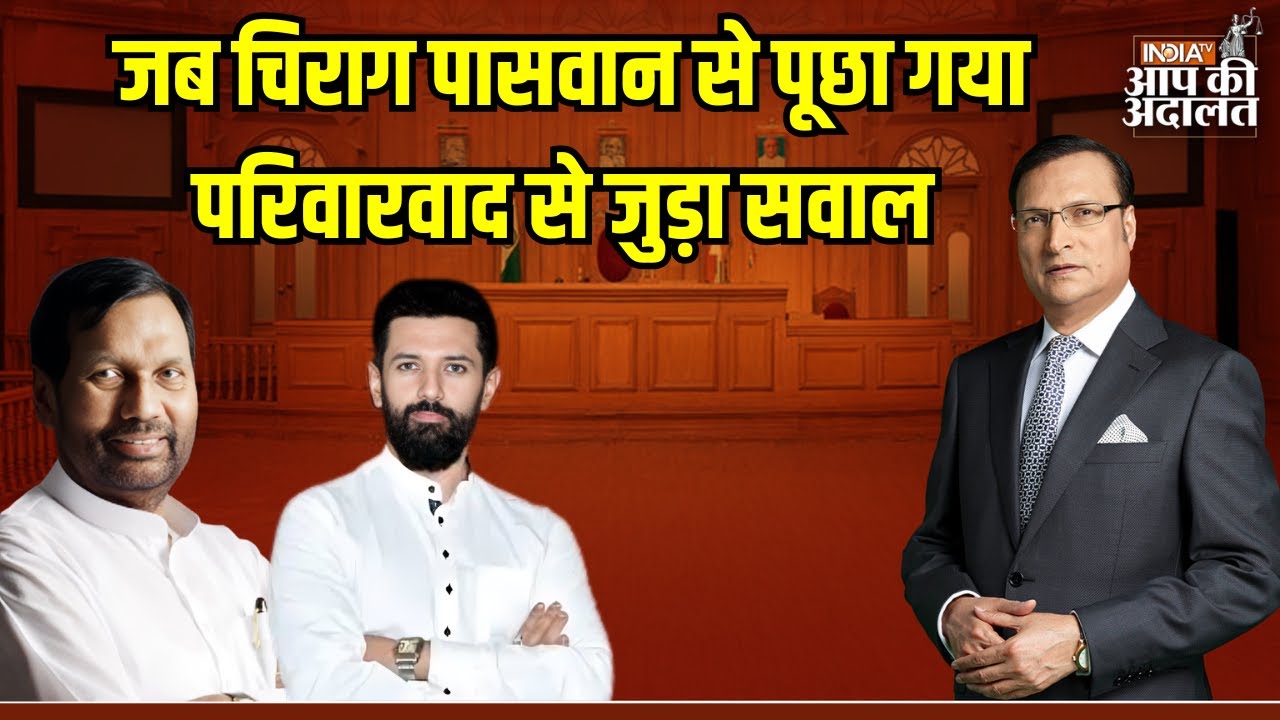 Aap Ki Adalat: जब Chirag Paswan से पूछा गया परिवारवाद से जुड़ा सवाल  | Rajat Sharma