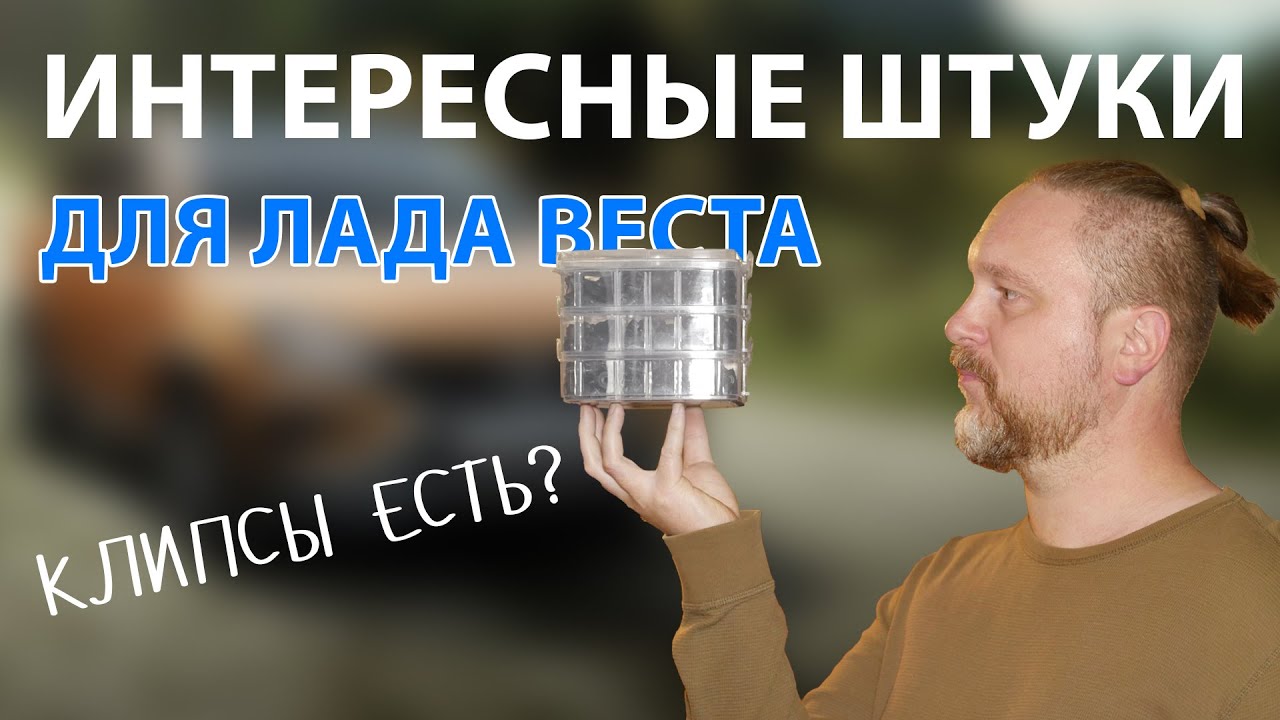 Интересные штуки для Лада Веста