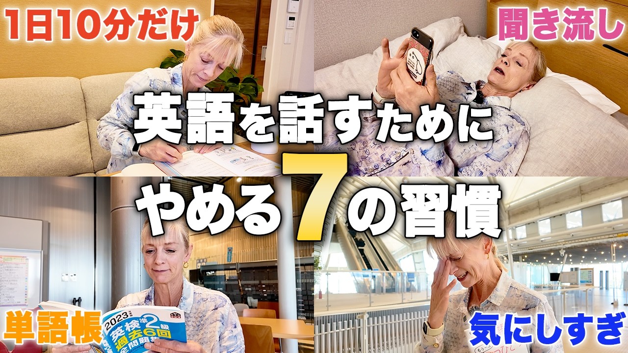 英語が口から出てこない？今すぐやめるべき7つの習慣。