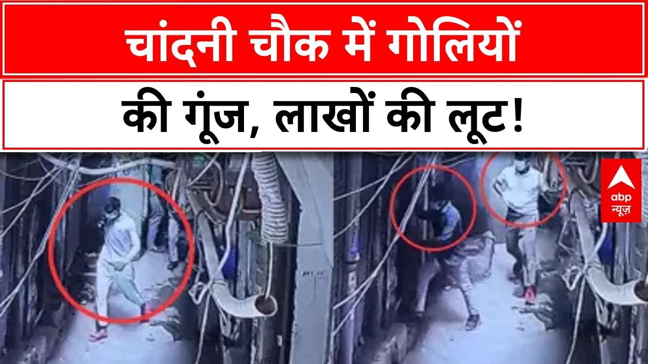 Delhi Crime: Chandni Chowk में दिनदहाड़े ₹35 Lakh की लूट, CCTV में दिखे बदमाश!