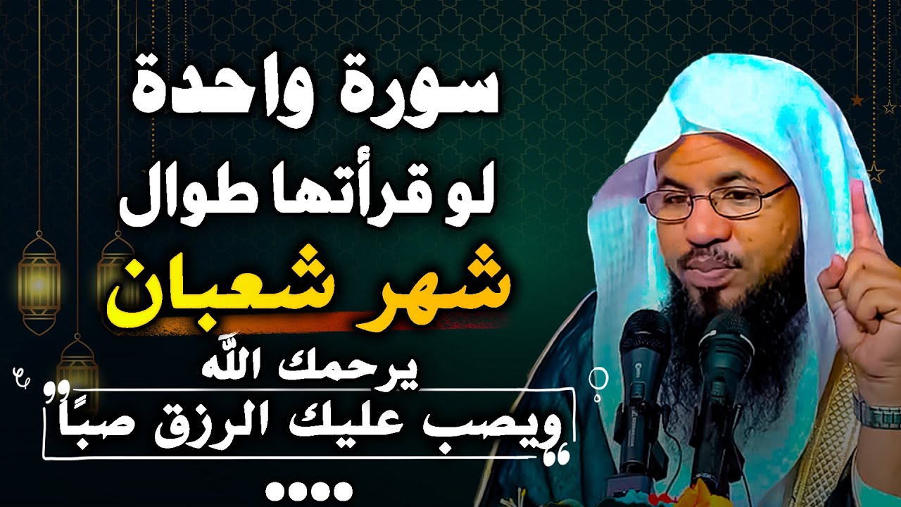 سورة واحده لو قرأتها في شعبان يرحمك الله ويصب عليك الرزق صبا... الشيخ محمد بن علي الشنقيطي